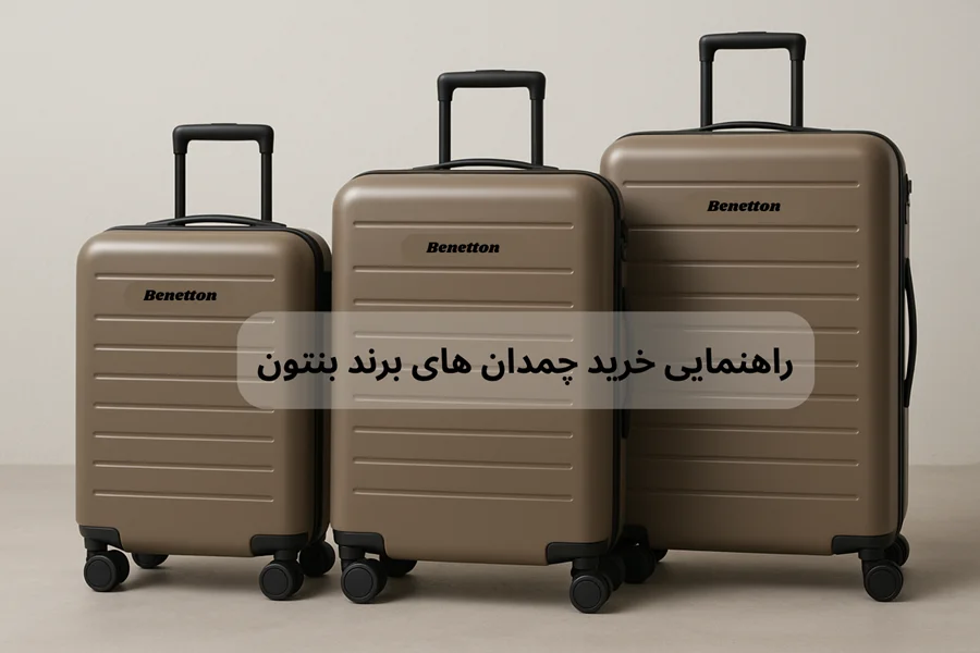 چمدان های برند بنتون