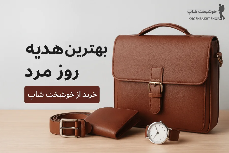 بهترین هدیه های روز مرد
