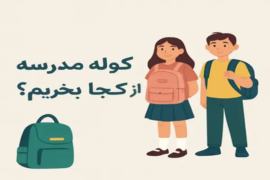 کوله پشتی مدرسه