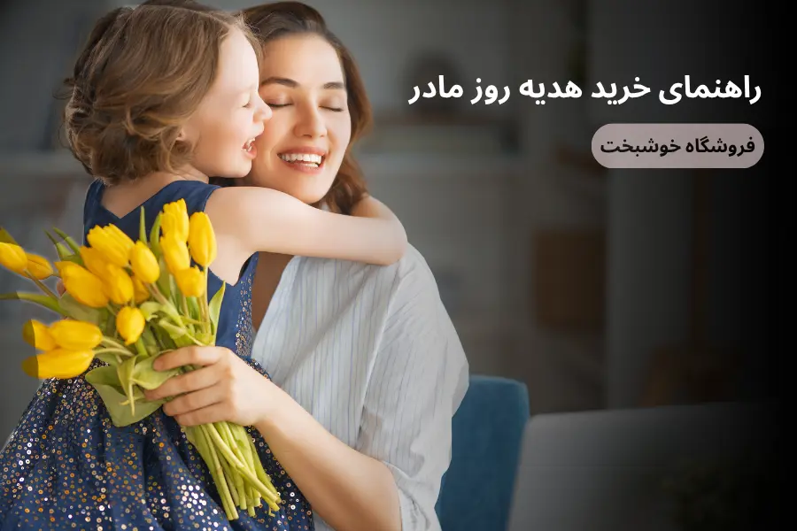 راهنمای خرید هدیه روز مادر