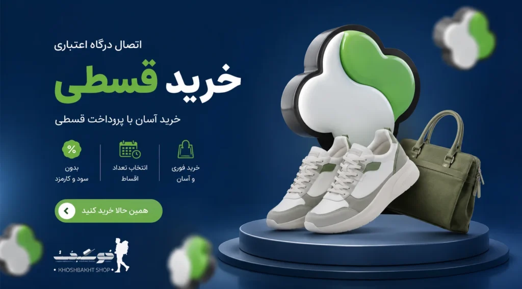بنر خرید قسطی کیف و کفش از فروشگاه خوشبخت شاپ